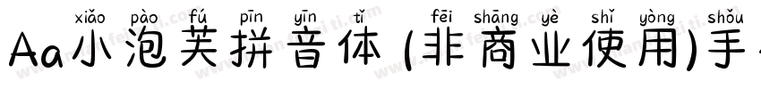 Aa小泡芙拼音体 (非商业使用)手机版字体转换